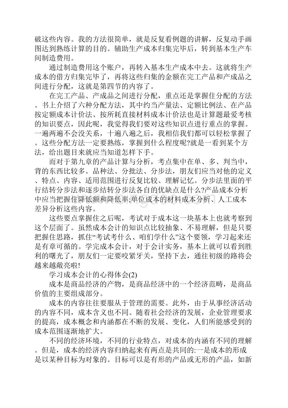 学习成本会计的心得体会范文5篇.docx_第2页