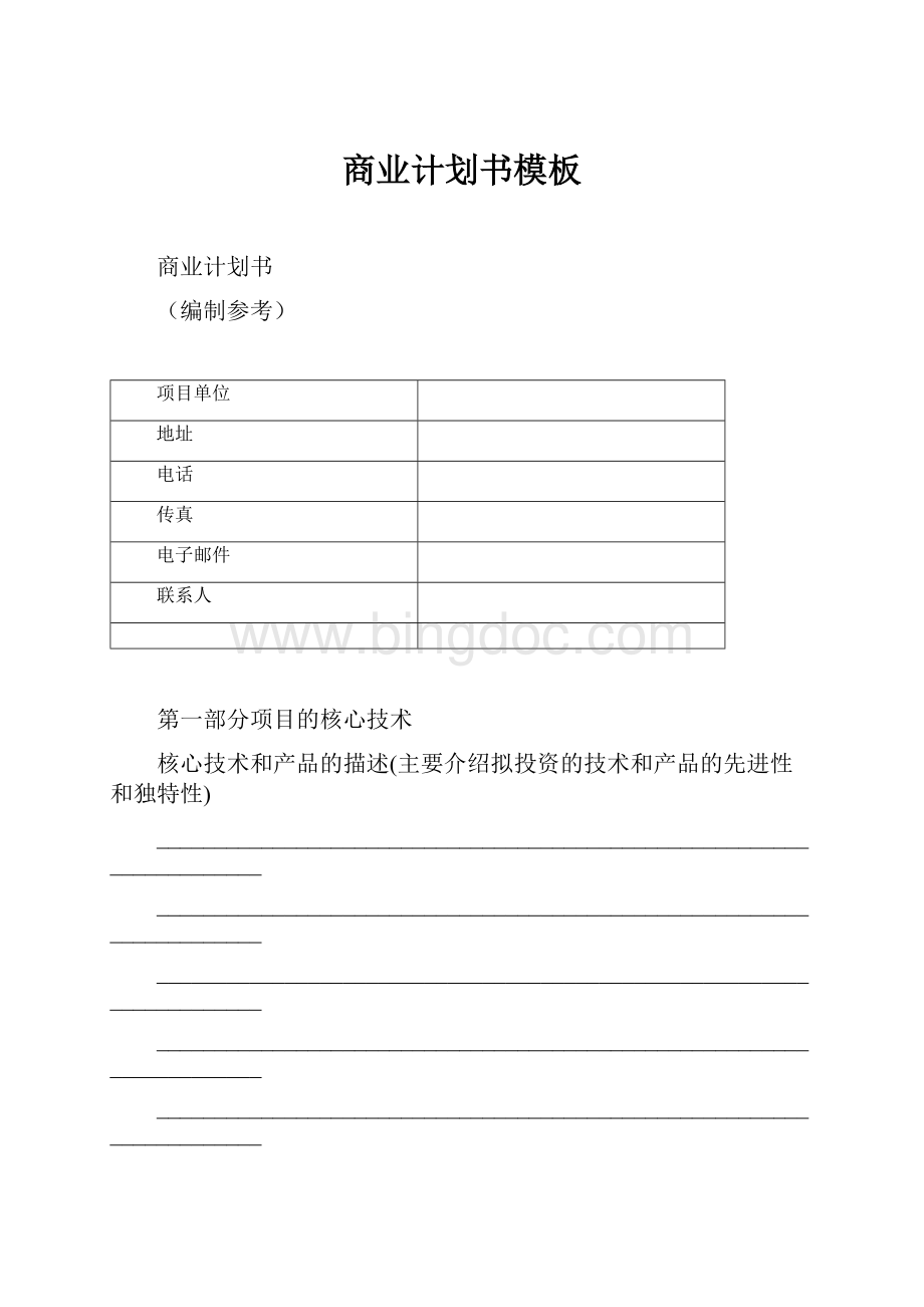 商业计划书模板Word格式文档下载.docx