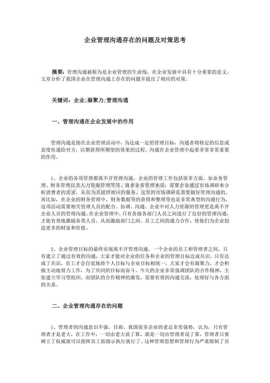 企业管理沟通存在的问题及对策思考文档格式.doc