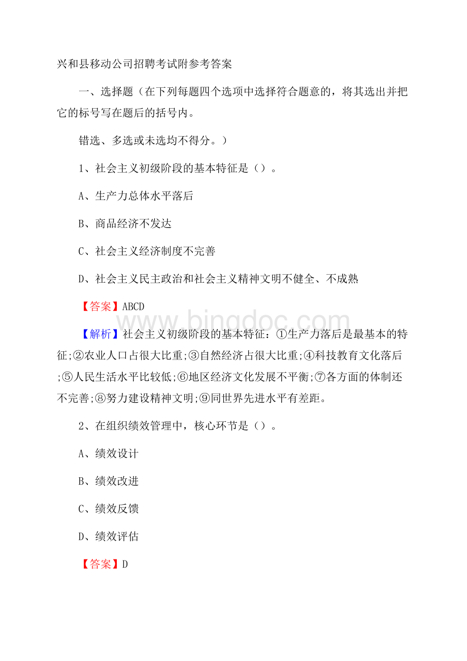 兴和县移动公司招聘考试附参考答案Word下载.docx_第1页