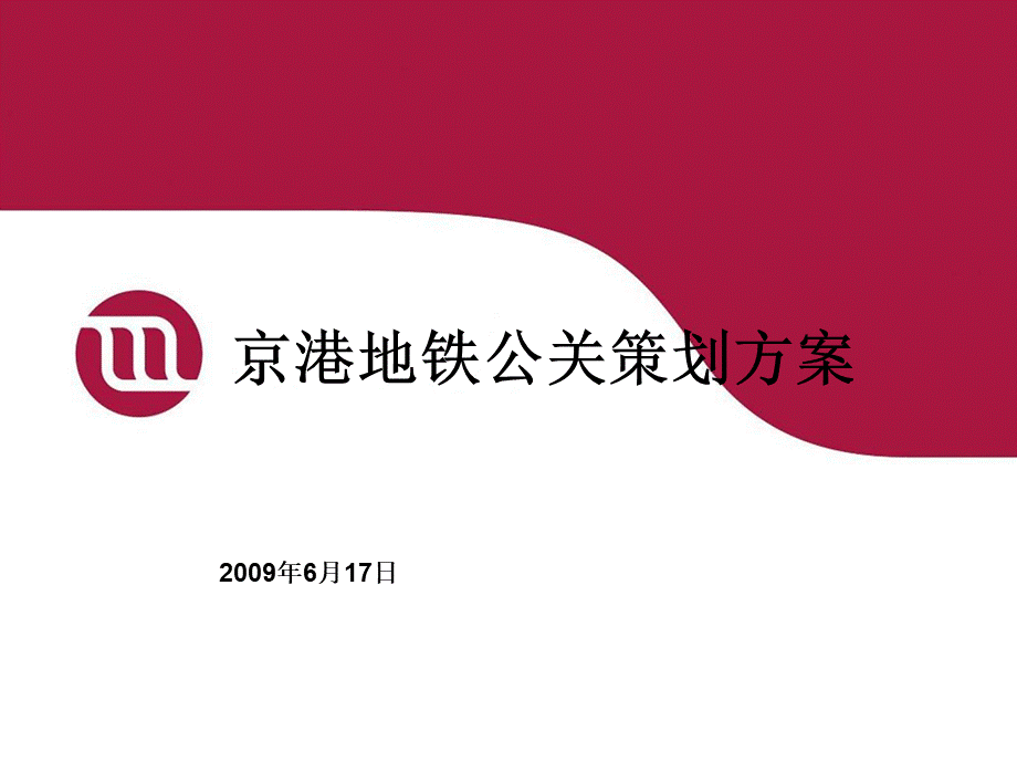 京港地铁公关策划方案090617.ppt