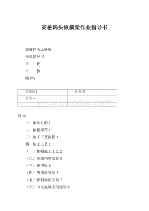 高桩码头纵横梁作业指导书.docx