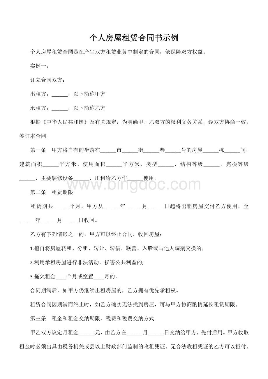 实用房屋租赁合同书实例Word文档格式.doc