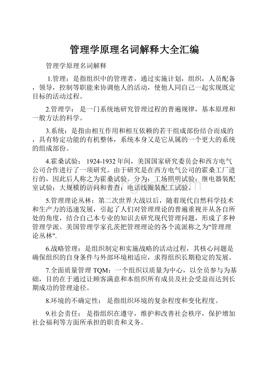 管理学原理名词解释大全汇编Word文档格式.docx