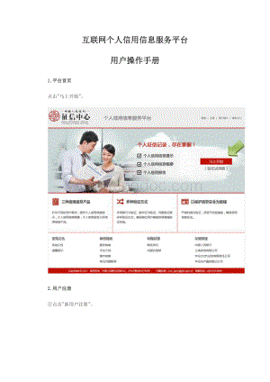 互联网个人信用信息服务平台用户操作手册Word文档下载推荐.docx