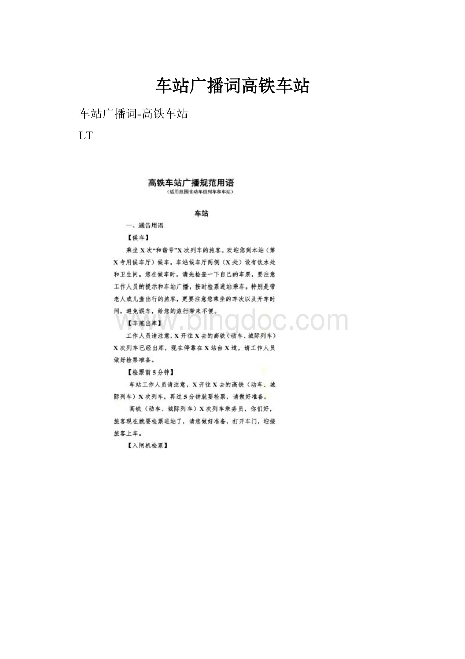 车站广播词高铁车站Word文档下载推荐.docx_第1页