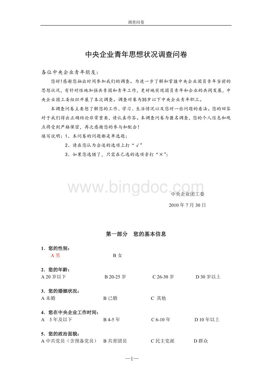 企业团员青年思想状况调研调查问卷Word文件下载.doc_第1页