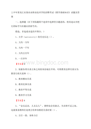 上半年黑龙江农垦农业职业技术学院招聘考试《教学基础知识》试题及答案.docx