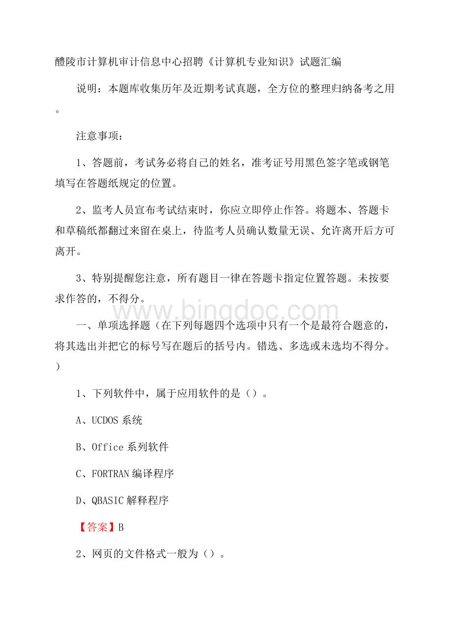 醴陵市计算机审计信息中心招聘《计算机专业知识》试题汇编.docx_第1页