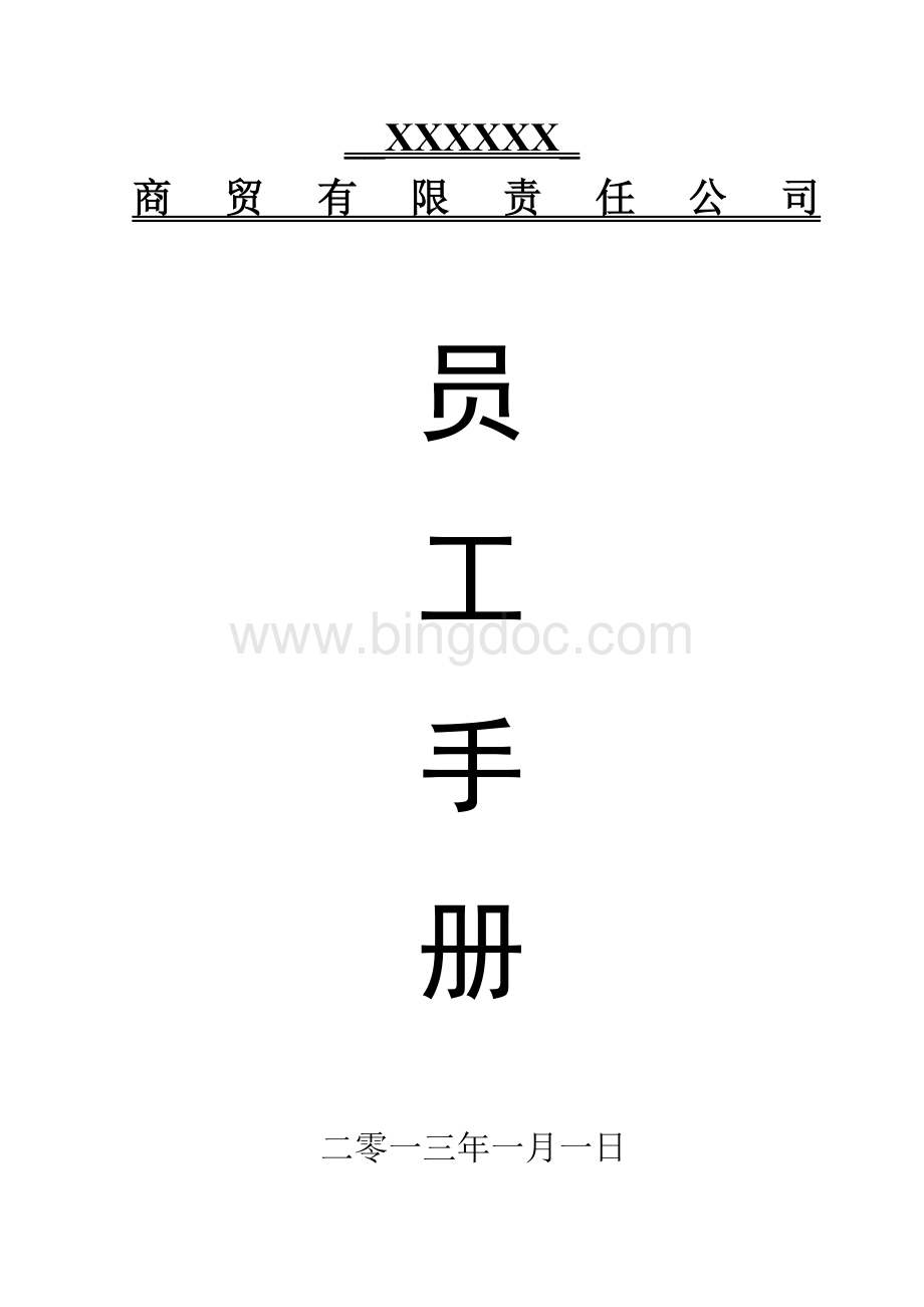 商贸公司员工手册(完全版)Word格式文档下载.doc