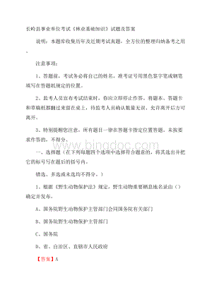 长岭县事业单位考试《林业基础知识》试题及答案Word下载.docx