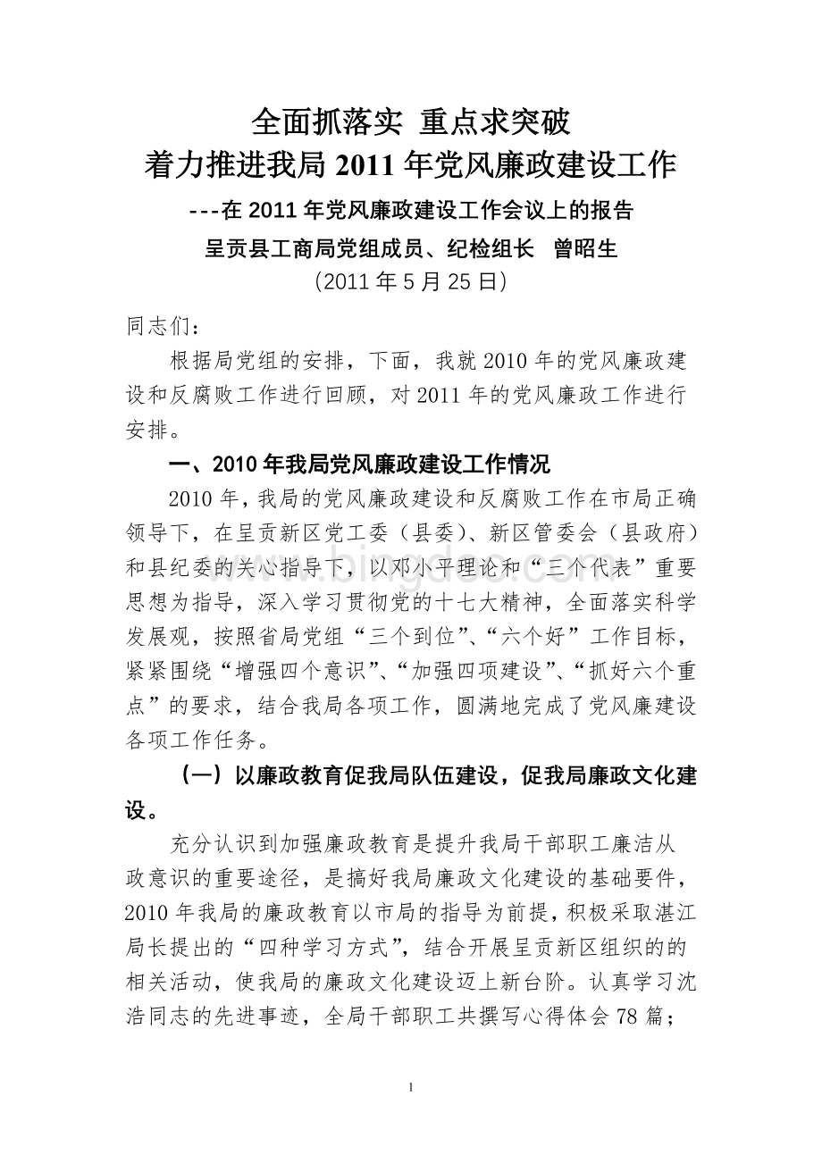 着力推进我局2011年党风廉政建设工作.doc_第1页