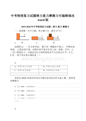 中考物理复习试题弹力重力摩擦力可编辑修改word版.docx