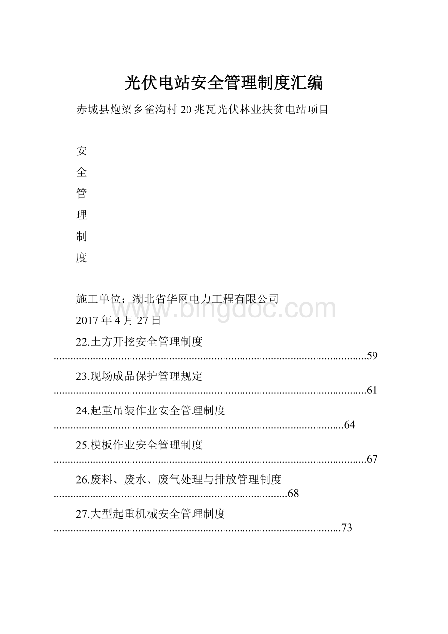 光伏电站安全管理制度汇编.docx