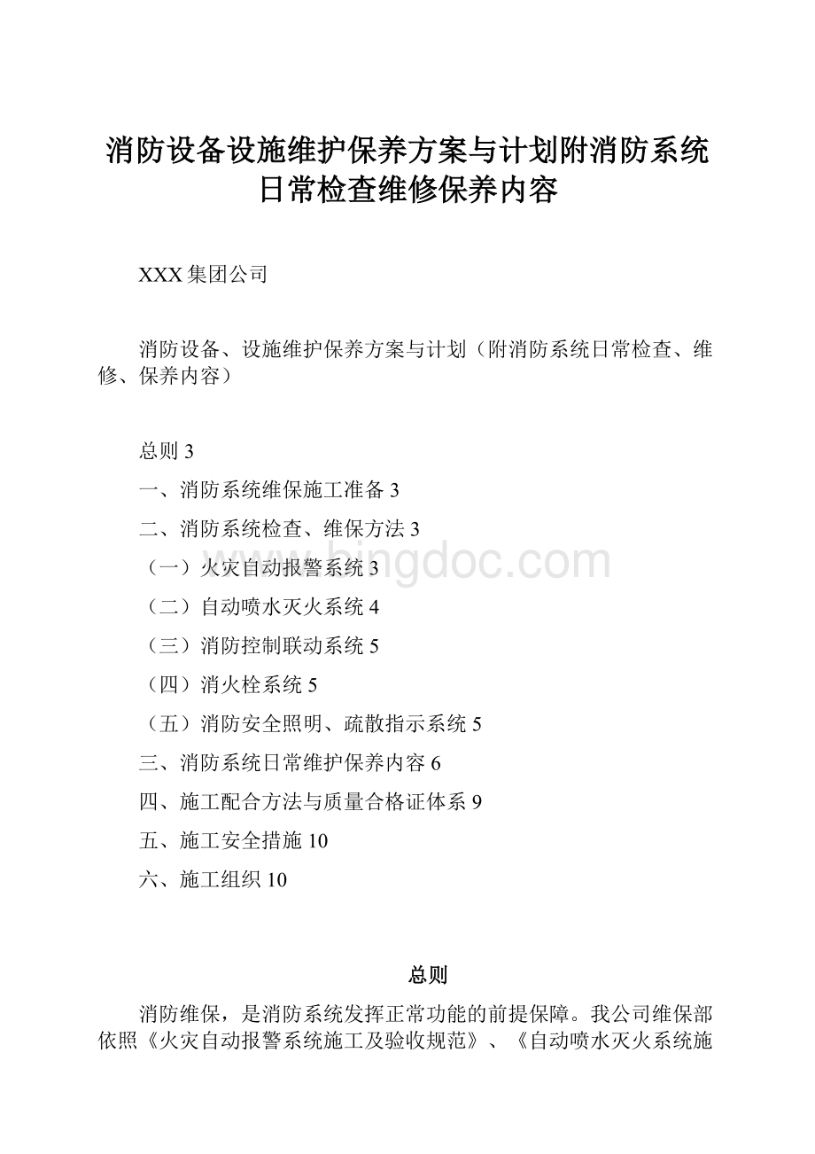 消防设备设施维护保养方案与计划附消防系统日常检查维修保养内容.docx_第1页