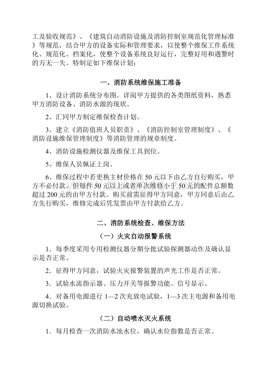 消防设备设施维护保养方案与计划附消防系统日常检查维修保养内容Word下载.docx_第2页