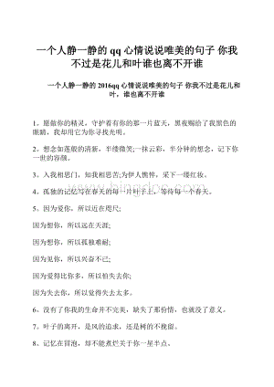 一个人静一静的qq心情说说唯美的句子 你我不过是花儿和叶谁也离不开谁.docx