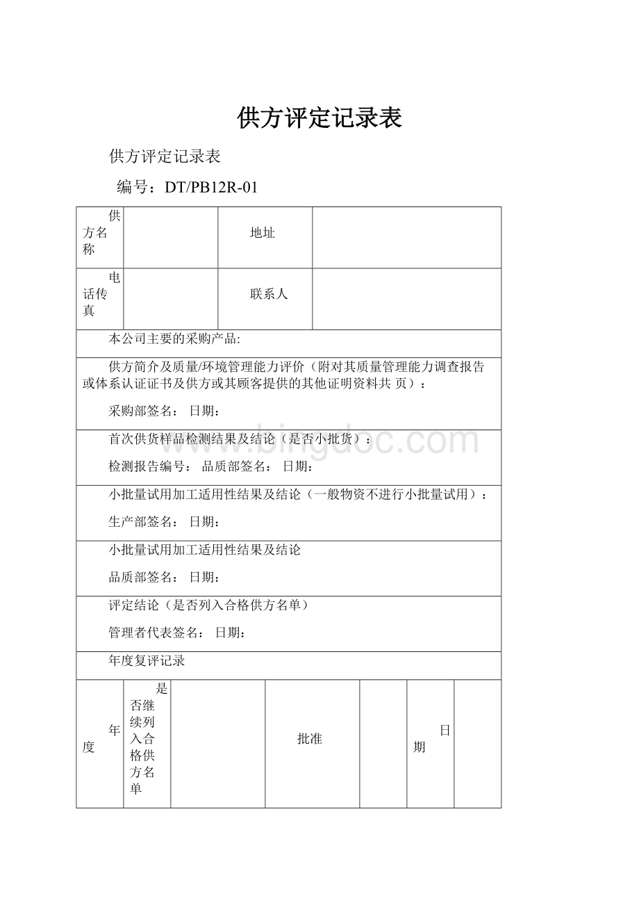 供方评定记录表文档格式.docx