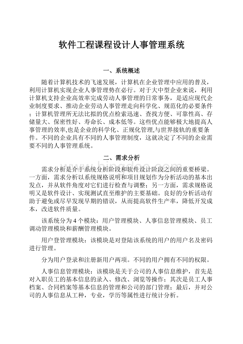 软件工程课程设计人事管理系统.docx_第1页