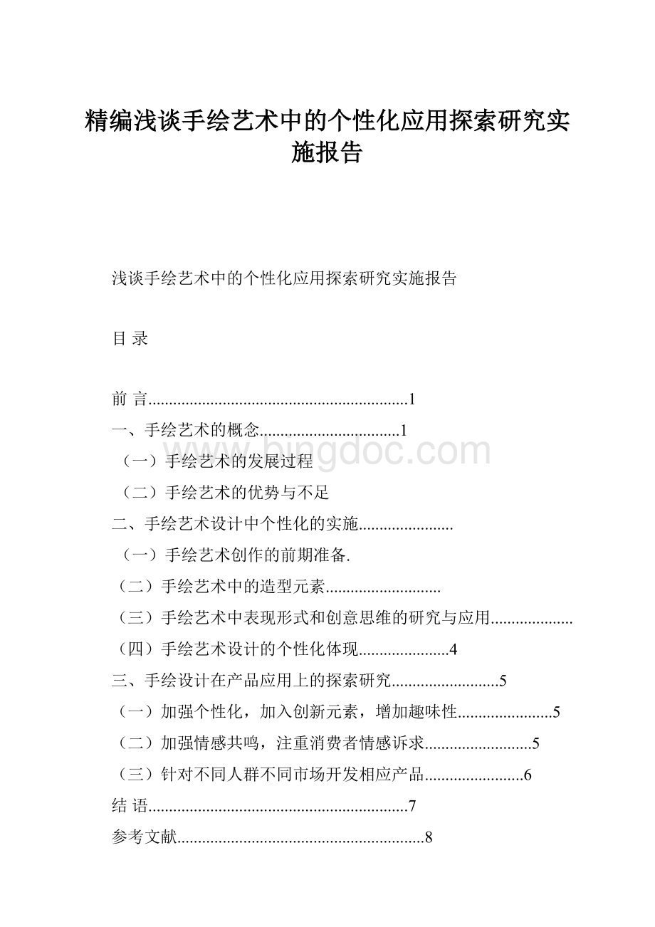 精编浅谈手绘艺术中的个性化应用探索研究实施报告Word文档下载推荐.docx