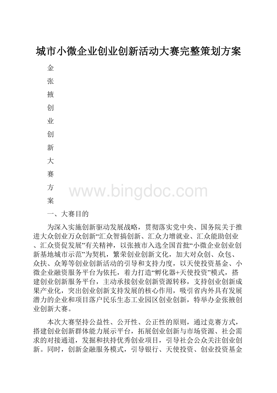 城市小微企业创业创新活动大赛完整策划方案Word文件下载.docx_第1页