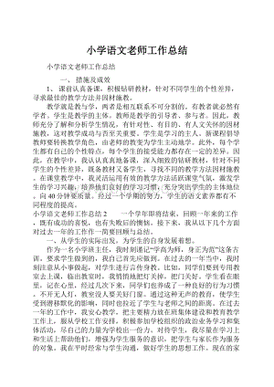 小学语文老师工作总结.docx