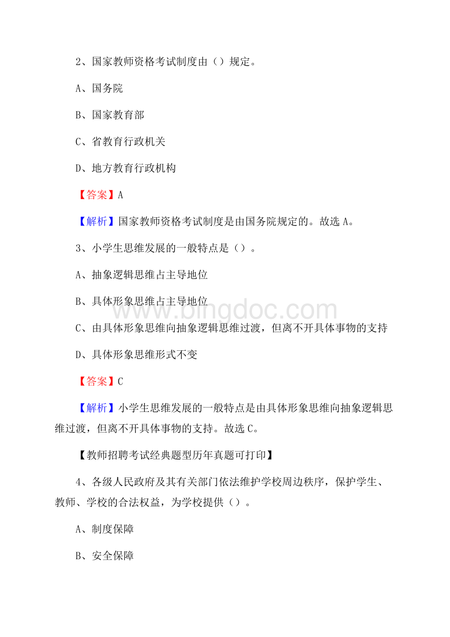 新疆伊犁哈萨克自治州特克斯县教师招聘《教育学、教育心理、教师法》真题.docx_第2页