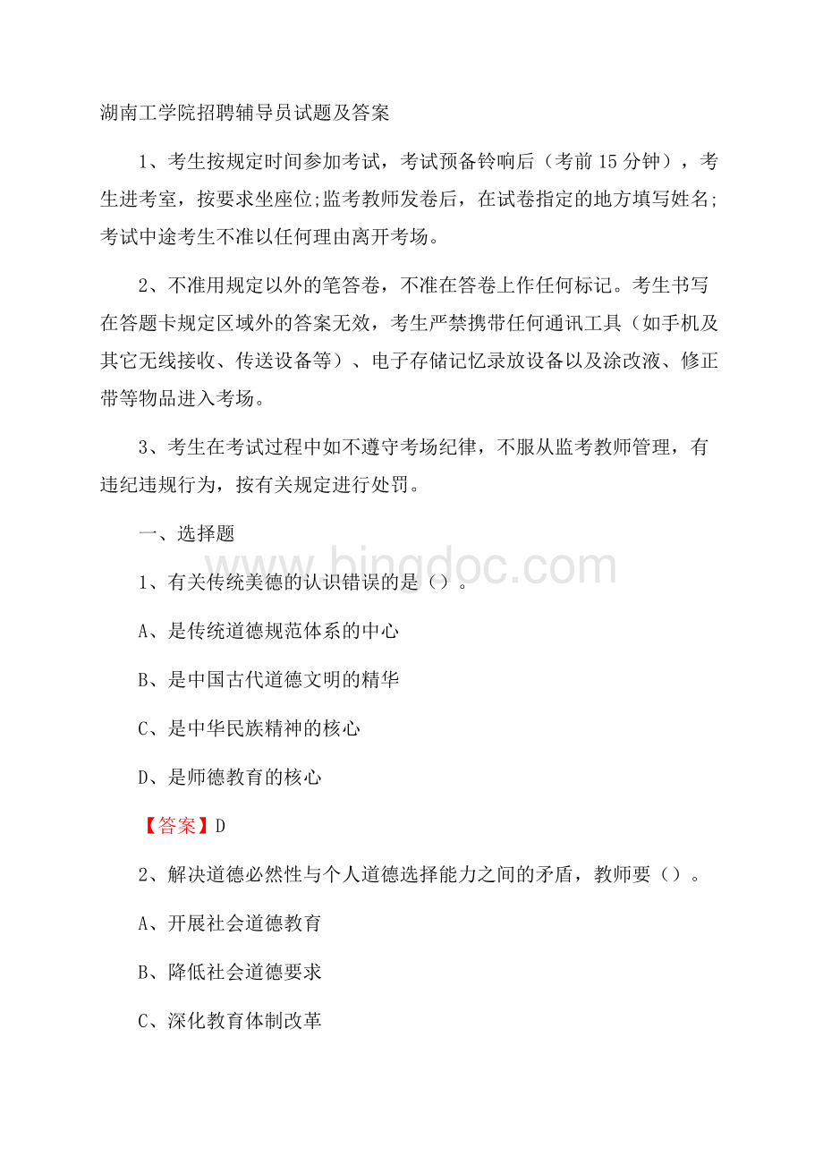 湖南工学院招聘辅导员试题及答案文档格式.docx