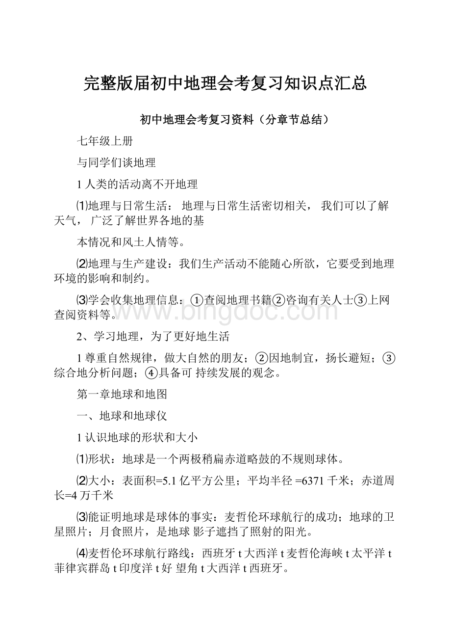 完整版届初中地理会考复习知识点汇总Word文档下载推荐.docx