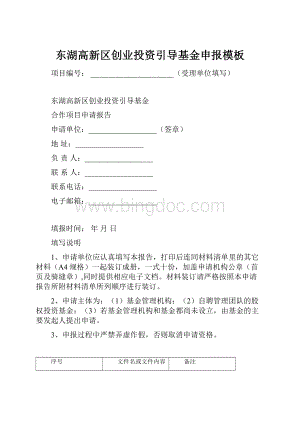 东湖高新区创业投资引导基金申报模板Word文档格式.docx