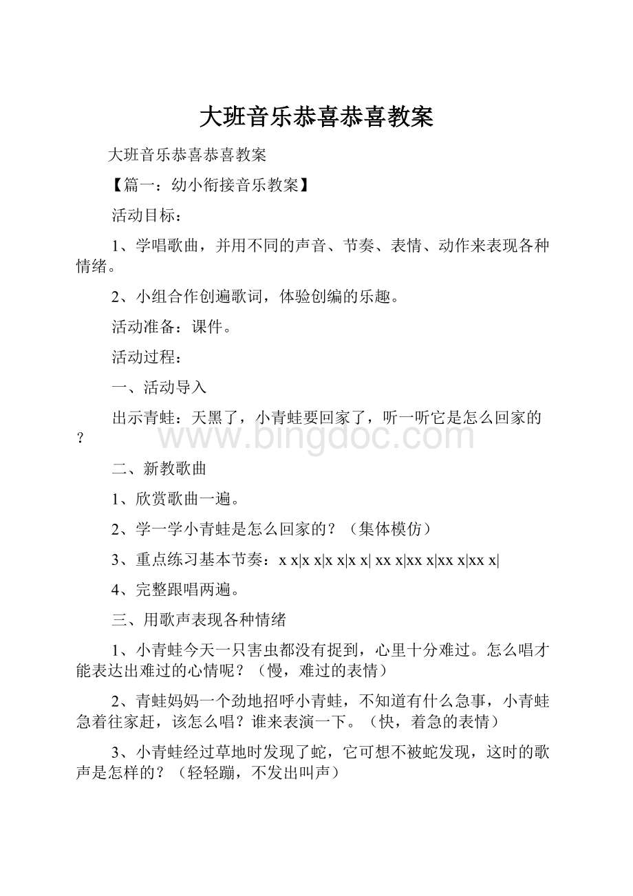 大班音乐恭喜恭喜教案Word文件下载.docx_第1页