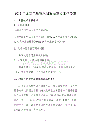 2010无功电压管理目标及重点工作要求Word文档下载推荐.doc