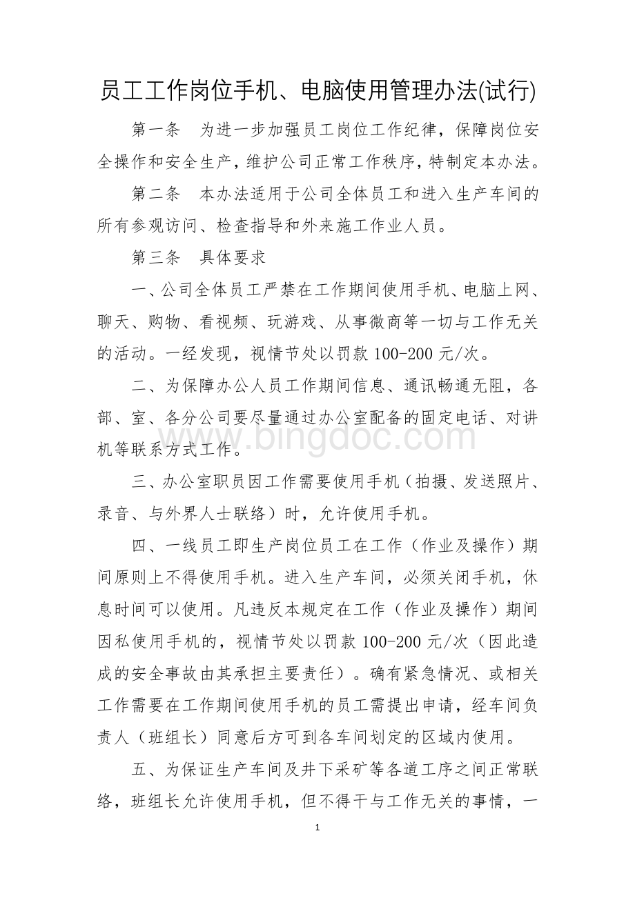 员工工作岗位手机、电脑使用管理办法(试行)Word文件下载.doc_第1页