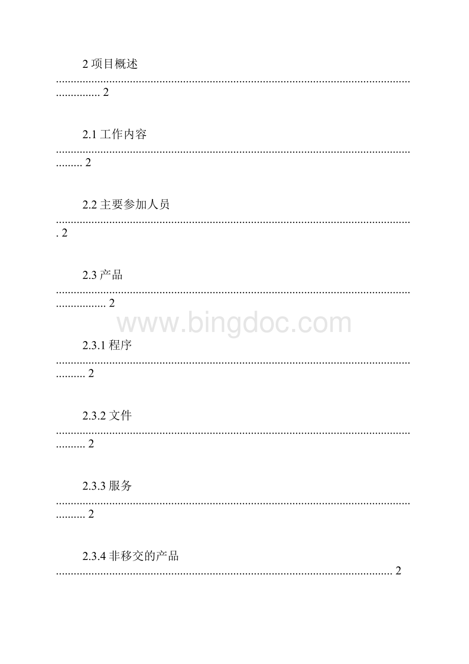 项目开发计划书范文.docx_第2页