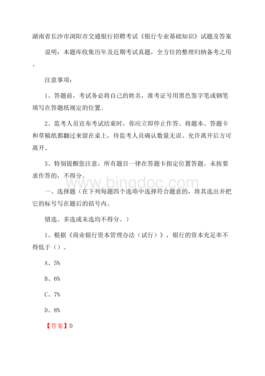 湖南省长沙市浏阳市交通银行招聘考试《银行专业基础知识》试题及答案.docx_第1页