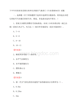 下半年河南省省直辖行政单位济源市气象部门《专业基础知识》试题文档格式.docx