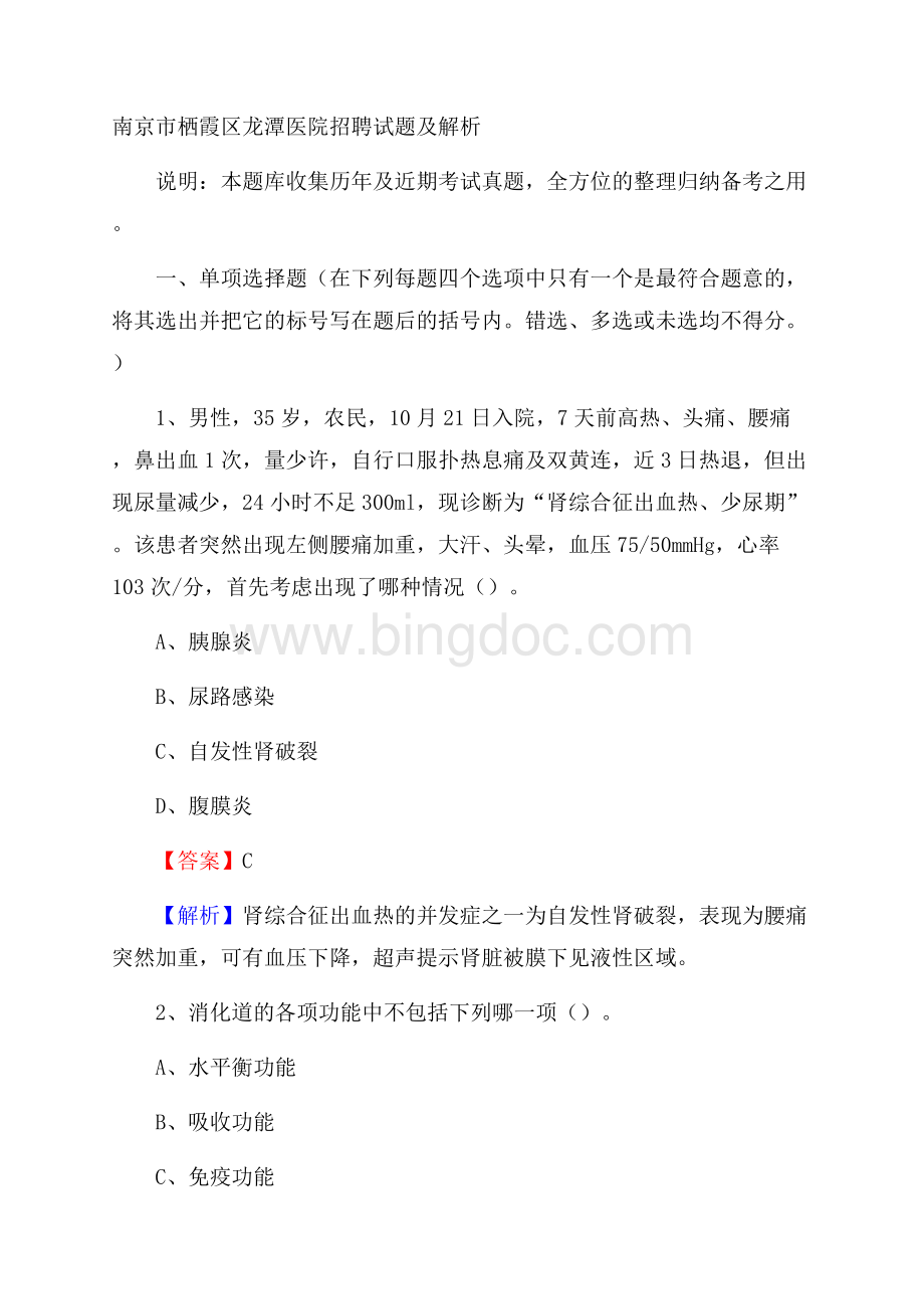 南京市栖霞区龙潭医院招聘试题及解析.docx_第1页