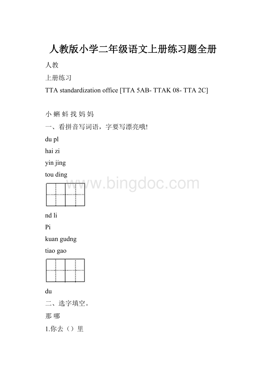 人教版小学二年级语文上册练习题全册.docx_第1页