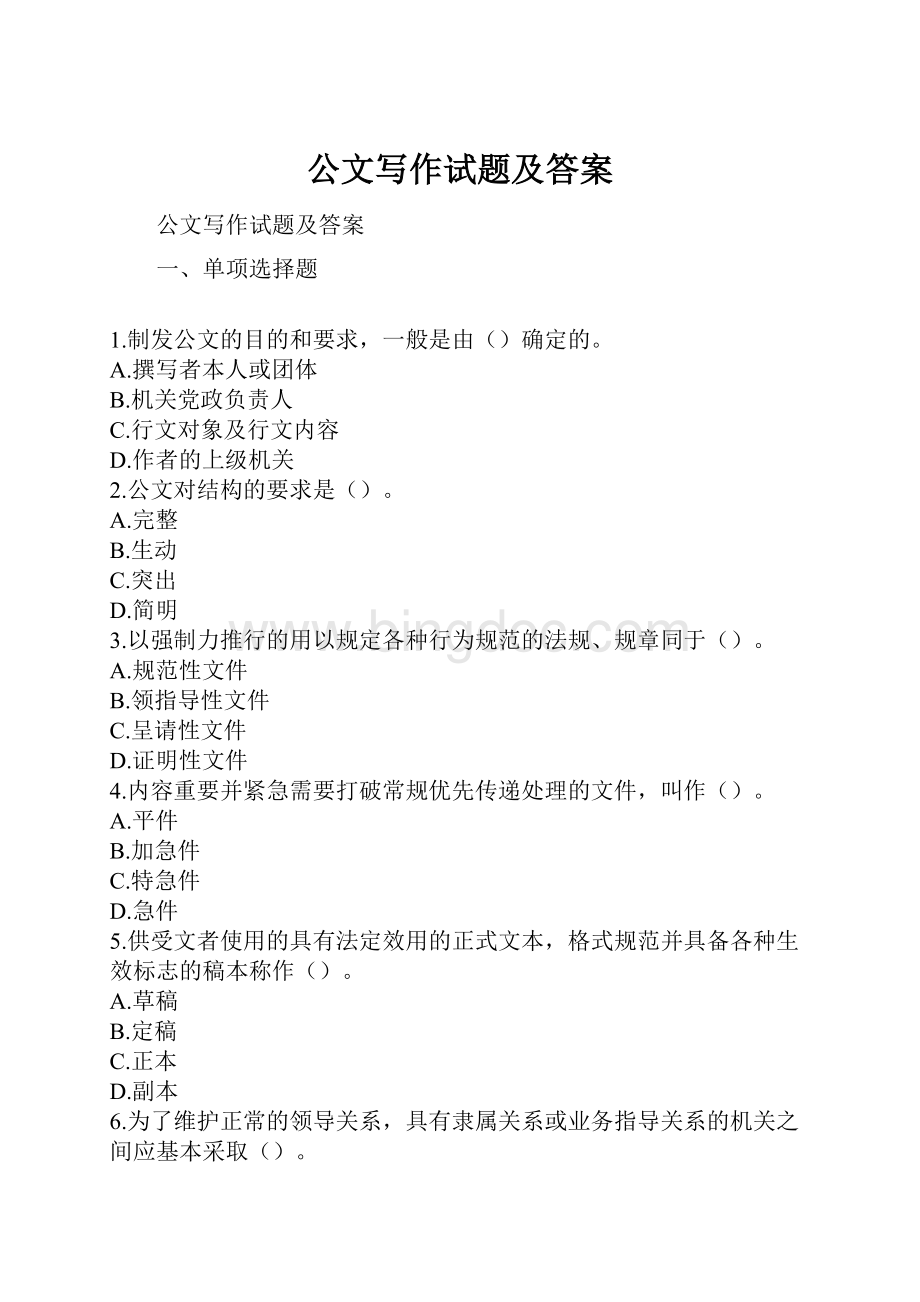 公文写作试题及答案.docx