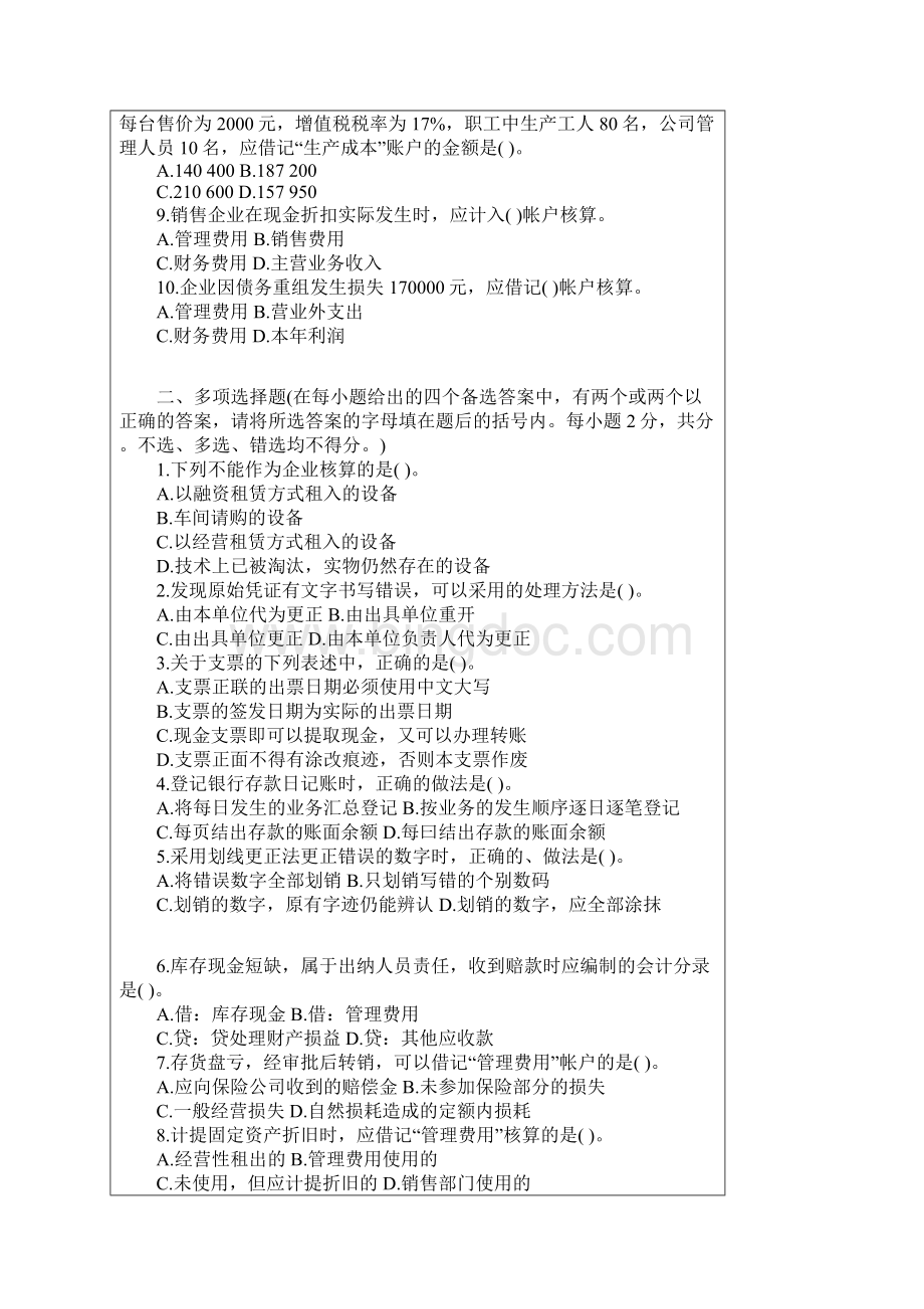 江西南昌会计从业资格考试《会计基础》.docx_第2页