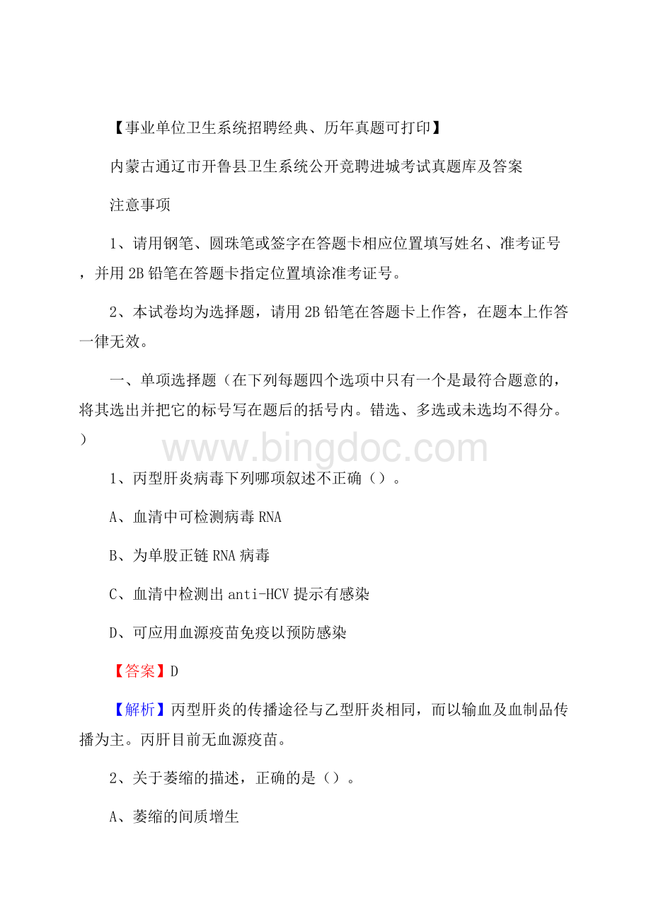 内蒙古通辽市开鲁县卫生系统公开竞聘进城考试真题库及答案Word文档格式.docx_第1页