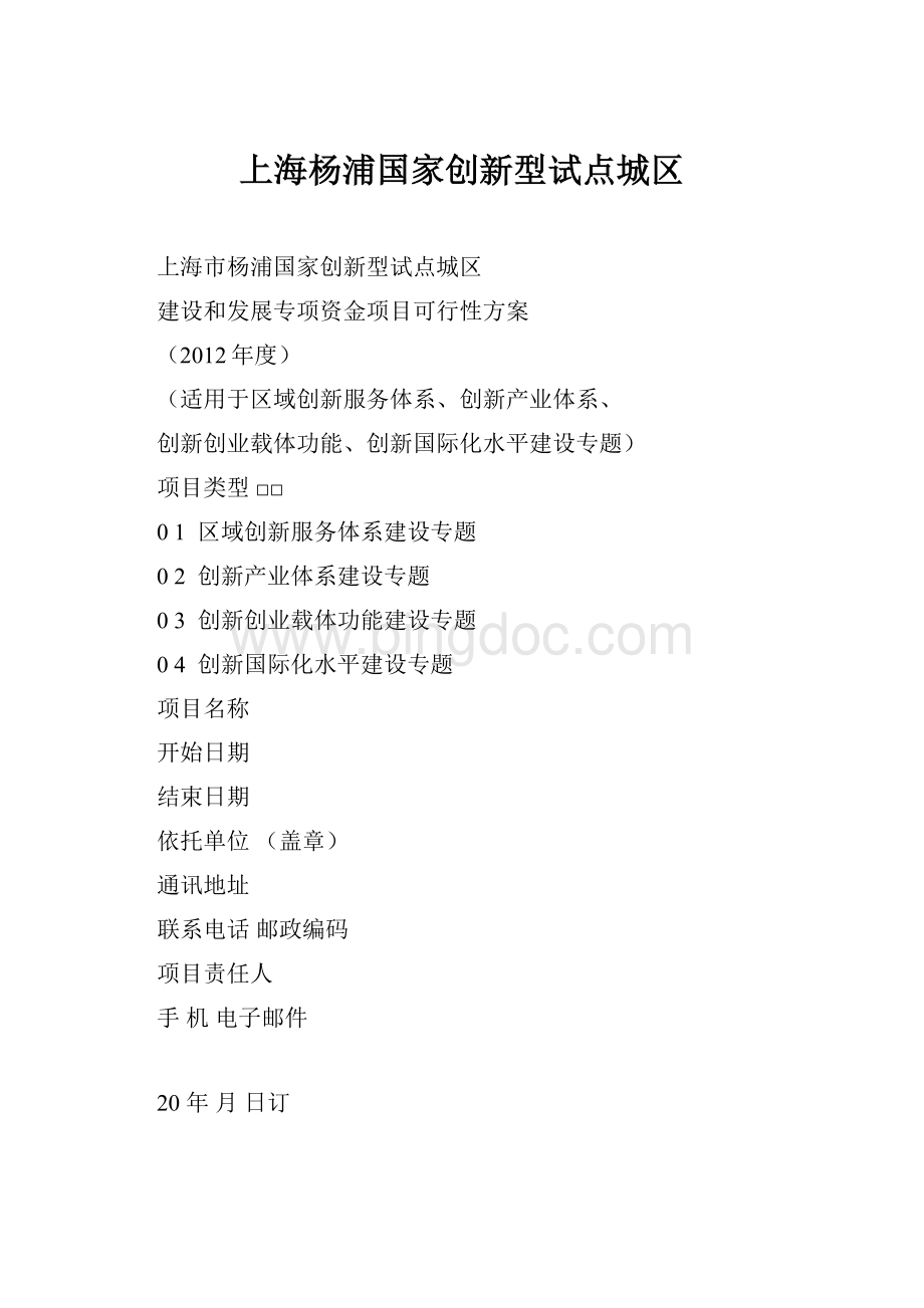 上海杨浦国家创新型试点城区.docx_第1页