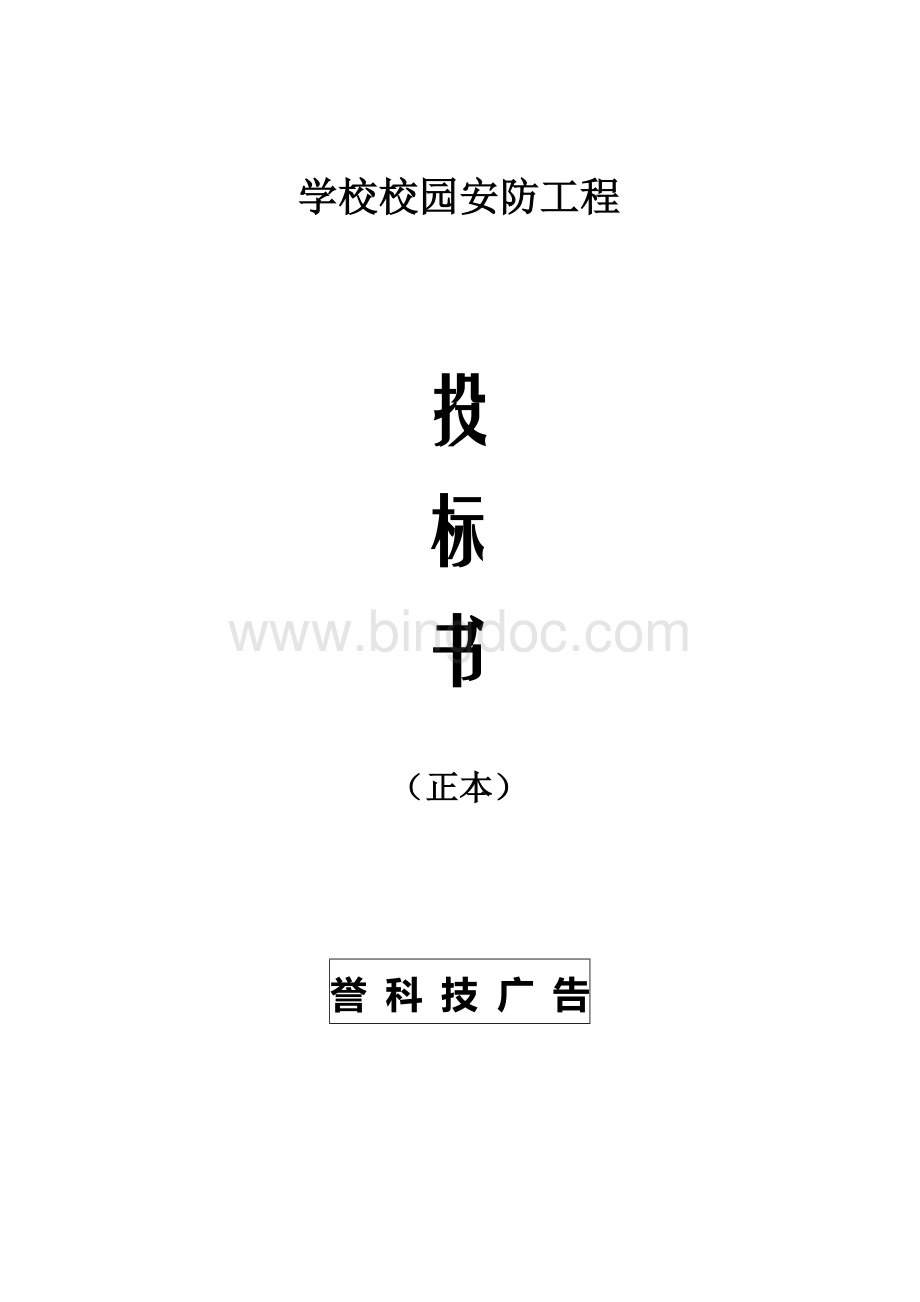 学校校园监控投标书[1].doc_第1页