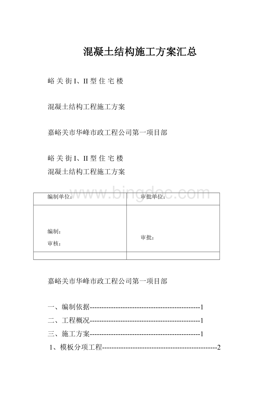 混凝土结构施工方案汇总Word格式文档下载.docx