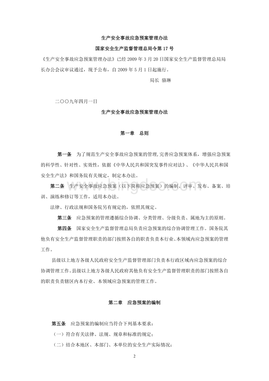 应急预案、专项应急预案、现场处置方案.doc_第2页