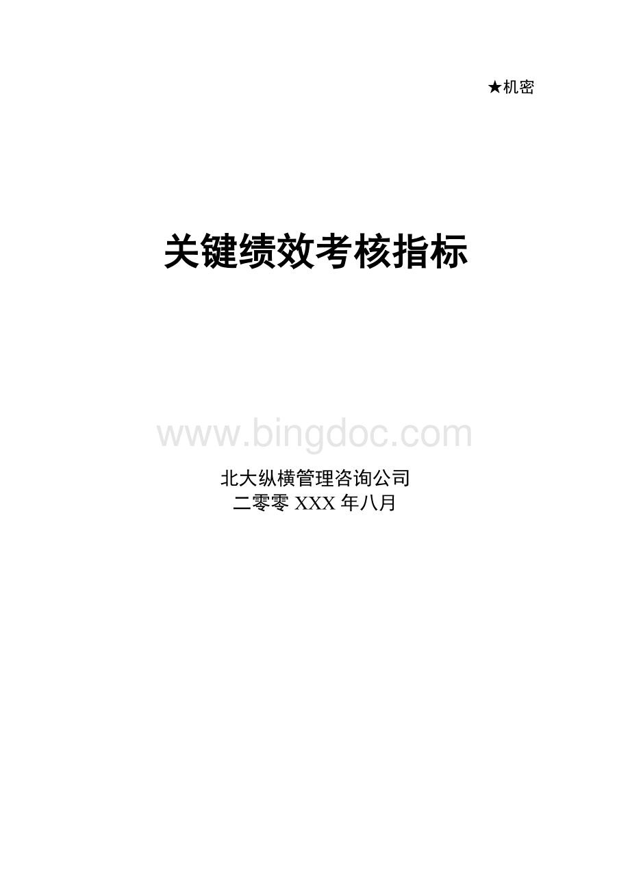 咨询公司做的绩效考核方案.doc_第1页