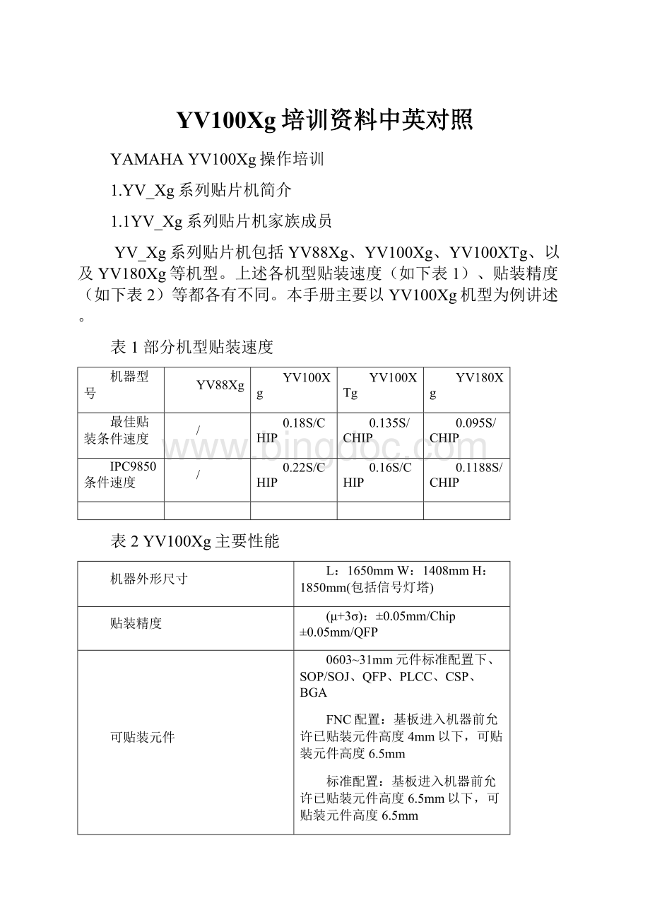 YV100Xg培训资料中英对照.docx_第1页