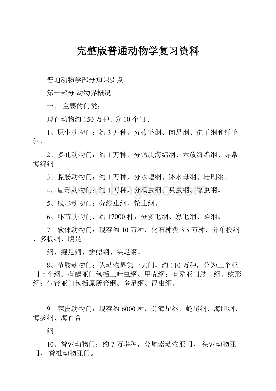 完整版普通动物学复习资料Word文档格式.docx_第1页