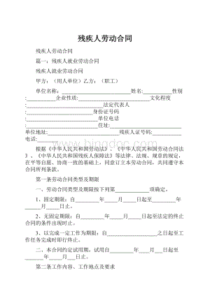 残疾人劳动合同Word格式文档下载.docx