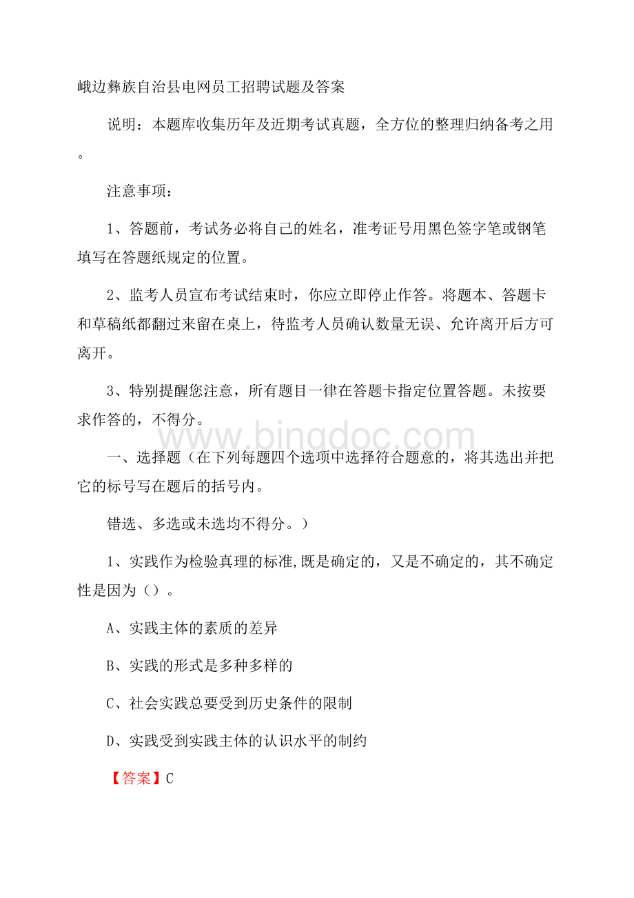 峨边彝族自治县电网员工招聘试题及答案.docx